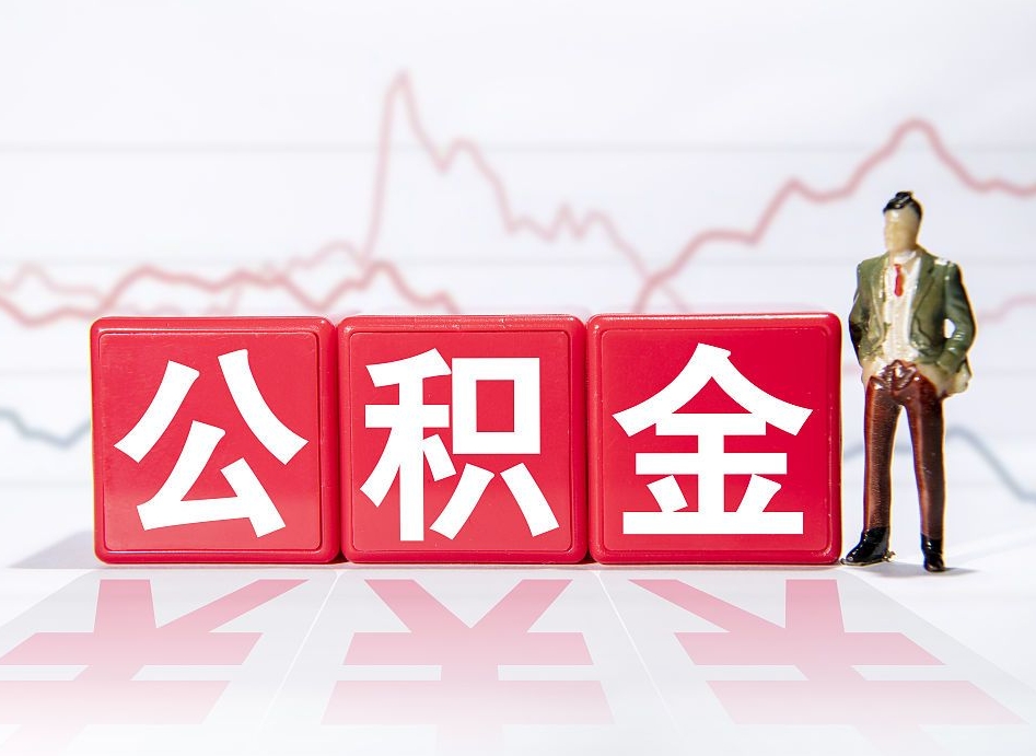 中国香港公积金才交一个月可以取出来吗（公积金刚交一个月能提取吗）