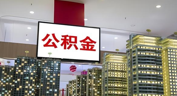 中国香港市封存公积金怎么取（市管公积金封存怎么取）